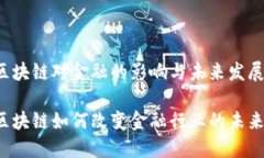 区块链对金融的影响与未来发展区块链如何改变