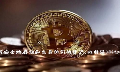 比特派可以注册几个帐户是一个涉及数字货币钱包和交易平台常见问题之一。数字货币在近年来的迅猛发展使得越来越多的人开始关注如何安全地存储和交易他们的资产。比特派（Bitpie）作为一个受到欢迎的数字货币钱包，吸引了大量用户的关注。本篇文章将围绕比特派的注册问题，以及其账户管理和安全性进行深入探讨。

比特派可以注册几个帐户？详细解析及常见问题解答