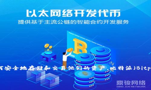 比特派可以注册几个帐户是一个涉及数字货币钱包和交易平台常见问题之一。数字货币在近年来的迅猛发展使得越来越多的人开始关注如何安全地存储和交易他们的资产。比特派（Bitpie）作为一个受到欢迎的数字货币钱包，吸引了大量用户的关注。本篇文章将围绕比特派的注册问题，以及其账户管理和安全性进行深入探讨。

比特派可以注册几个帐户？详细解析及常见问题解答