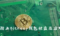  如何防止BitKeep钱包被盗及应对措施