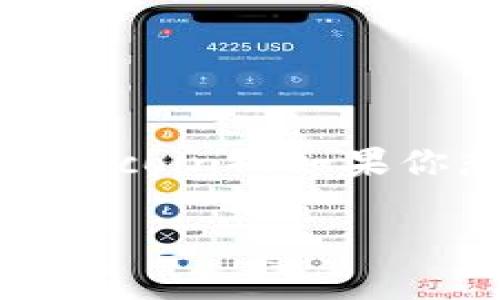 比特派（Bitpie）是一款非常受欢迎的数字货币钱包，它支持多种加密货币的收发和管理，包括狗狗币（Dogecoin）。如果你想知道如何通过比特派钱包收取狗狗币，接下来将为你详细介绍这方面的信息，并讨论相关的常见问题。

比特派钱包如何收取狗狗币：详细指南