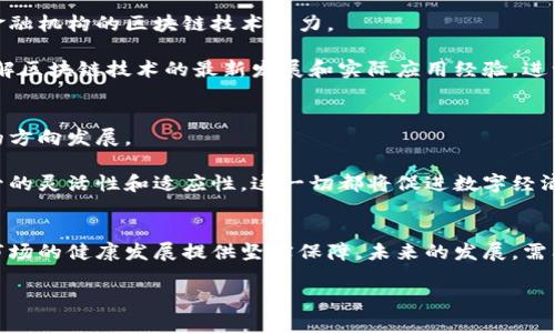 区块链在雄安金融监管的应用与挑战

关键词：雄安新区, 区块链, 金融监管, 数据安全, 数字经济

  区块链在雄安金融监管的应用与挑战 / 

 guanjianci 雄安新区, 区块链, 金融监管, 数据安全, 数字经济 /guanjianci 

一、引言
区块链技术作为一种新兴的信息技术，近年来得到了广泛关注，尤其是在金融领域的应用。在雄安新区的建设中，如何利用区块链技术提升金融监管的有效性与透明度，是当前亟需解决的重要课题。雄安新区定位为“创新型城市”，其金融监管的特点和挑战也与传统城市有所不同。本文将探讨在雄安金融监管中运用区块链技术的潜力、实际应用和面临的挑战。

二、区块链技术概述
区块链是一种分布式账本技术，其最核心的特点包括去中心化、透明性、不可篡改性和可追溯性。每一个区块都包含了确切的交易记录，并通过加密方法确保数据的安全性。在金融监管领域，区块链技术不仅能够提高监管的效率，还能降低合规成本，促进透明度和信任度的提升。

三、雄安金融监管的现状与挑战
雄安金融监管的主要挑战包括信息不对称、数据隐私保护、监管成本高以及传统金融体系与新兴金融模式的衔接等。对于雄安新区而言，科技创新是推动金融发展的重要驱动力，但如何在快速发展的同时确保金融活动的合规性和透明度，是亟待解决的问题。

四、区块链在雄安金融监管的应用前景
1. **信息共享**
通过区块链技术，可以实现多方信息的实时共享，降低不同监管部门之间的信息壁垒。比如，银行、保险公司及监管机构可以在同一平台上共享数据，提升监管效率和准确性。

2. **风险管理**
借助区块链的实时监测和数据分析能力，金融监管机构可以更早识别潜在风险，实施预警机制，防止金融危机的发生。此外，可以利用智能合约实现自动化的合规审查，降低人为监管失误的风险。

3. **建立信任机制**
区块链技术的不可篡改性降低了数据造假的可能性，从而大幅提升了市场的信任度。对于投资者而言，区块链能够提供明确的资金流向和交易记录，从而促进金融市场的健康发展。

五、雄安金融监管区块链技术实施的挑战
尽管区块链在金融监管中具有广泛的应用前景，但在实施过程中还存在许多挑战。首先是技术壁垒，区块链技术的发展仍处于早期阶段，许多金融机构缺乏相应的人才和技术储备。其次，法规与监管框架的缺失也是一个重要问题，现有法律体系尚未完全适应区块链技术的发展和应用。此外，数据隐私和安全性问题也亟需解决，如何在保障用户隐私的前提下实现数据共享，是金融监管中必须面对的难题。

六、可能相关的问题

1. 区块链如何提升金融监管的透明度？
区块链以其透明性使得所有交易记录均可追溯且不易被篡改。通过公共区块链，所有交易信息对相关监管机构和公众开放，使得金融交易能够被实时监控。这种透明性可以有效降低金融欺诈和洗钱风险，提升金融体系的信任度。

例如，在雄安新区的金融市场中，采用区块链技术可以使每笔交易都有迹可循，每个链上数据均可被相关方查证，监管部门能够及时获取信息，做出迅速反应。这样一来，不仅加强了预测与评估风险的能力，也大大提高了金融市场的透明度。

2. 雄安新区在金融监管方面面临哪些特殊问题？
雄安新区作为一个新兴的城市，有着特定的战略定位和发展目标。与传统城市相比，雄安在金融监管方面可能面临三个特别问题：一是资金来源的复杂性，二是市场的相对不成熟，三是科技创新和监管之间的平衡。

首先，资金来源的多元化在一定程度上增加了监管的难度，尤其是在吸引外资时，如何确保资金的合规性和合法性是一个挑战。其次，雄安新区要建立的金融市场尚处于发展阶段，金融产品和服务的种类较少，市场参与者的缺乏也制约了金融创新的进程。最后，区块链等新兴技术的应用在带来便利的同时，也必须谨慎掌握其带来的风险，确保监管能力与科技发展的相适应。

3. 数据安全在区块链金融监管中有多重要？
数据安全是区块链技术在金融监管中最为关注的议题之一。在金融领域，数据隐私和安全问题始终处于核心位置。虽然区块链本身以去中心化的形式保障数据的安全性，但依然存在攻击风险，如51%攻击、智能合约缺陷等。

特别是在雄安新区，金融监管的数据不仅包括敏感的用户信息，还涉及合约，交易记录等。如何有效的保障这些信息的安全，防止黑客攻击和数据泄露，是各金融机构必须持续关注的问题。此外，随着数据的不断增加，如何管理和存储这些信息也是亟待解决的技术难题。

4. 如何解决区块链实施过程中的技术壁垒？
技术壁垒是区块链应用于金融监管中常见的问题。对许多金融机构而言，缺乏相关的技术能力与知识是其推广区块链技术的主要阻碍。为此，需要制定有效的人才培养计划，增强金融机构的区块链技术能力。

在实务层面，可以通过与科研机构或专业公司合作，共同开展区块链技术的研发与应用，减少金融机构的技术成本。此外，定期的培训和技术交流，能够帮助金融行业从业者及时了解区块链技术的最新发展和实际应用经验，进一步提升金融监管的科技水平。

5. 雄安新区未来金融监管的发展趋势是什么？
雄安新区未来金融监管的发展趋势将是全面数字化与智能化。随着区块链、人工智能、大数据等诸多先进技术的逐步深化应用，雄安的金融监管必将朝着更高效、更透明和更安全的方向发展。

未来，雄安金融监管有可能通过建立一个集成多种技术的综合金融监管平台，实现信息资源的高效整合与应用。同时，监管部门还将借助智能合约自动化合规审查与监管，提升监管的灵活性和适应性。这一切都将促进数字经济的发展，提高雄安新区在全国经济中的地位和影响力。

七、总结
区块链技术在雄安金融监管中的应用具有广阔前景，但也面临着技术、法规和安全等多方面的挑战。只有通过不断创新与合作，提升区块链的实际应用能力，才能为雄安新区金融市场的健康发展提供坚实保障。未来的发展，需要政府、企业及科研机构共同努力，推动技术进步与监管创新，实现雄安新区的数字经济梦想。

通过上述分析，我们可以看出，区块链技术为雄安新区金融监管带来了新的机遇，正是必须正视其潜在风险并积极寻求解决方案，才能更好地服务于未来的金融环境。