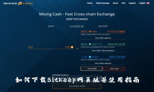 如何下载BitKeep网页版并使用指南