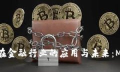 : 区块链在金融行业的应用与未来：MOT的崛起