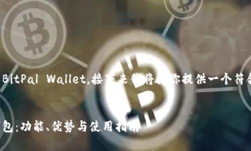BitP钱包的全称是BitPal Wallet。接下来我将为你提供一个符合大众和及关键词。


全方位解析BitP钱包：功能、优势与使用指南