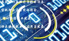 河北金融学院区块链应用研究中心是一个专注于