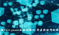 深入了解fair.game区块链游戏：开启新世代的游戏