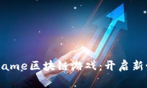 深入了解fair.game区块链游戏：开启新世代的游戏体验