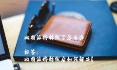 比特派挤掉线了怎么办标签： 比特派挤掉线后如