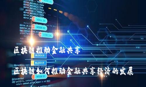 区块链推动金融共享

区块链如何推动金融共享经济的发展