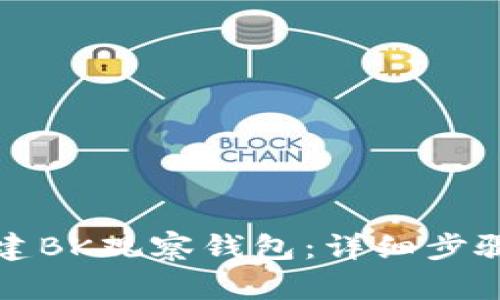 如何创建BK观察钱包：详细步骤与指南