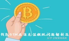 : 比特派钱包BTM无法充值提现问题解析及解决方案