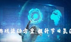 圣诞节区块链游戏活动方案：提升节日氛围与用