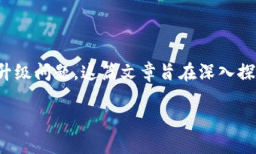 比特派是一款流行的数字资产钱包，然而在使用过程中，用户可能会遇到升级问题。这篇文章旨在深入探讨比特派升级不了的原因、解决方案，以及用户可能面临的其他相关问题。

 比特派升级不了的原因及解决方案详解