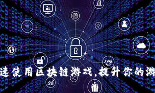 如何快速使用区块链游戏，提升你的游戏体验