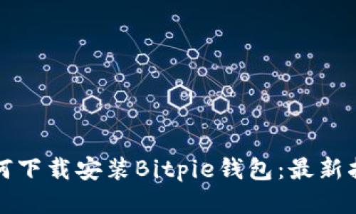 如何下载安装Bitpie钱包：最新指南