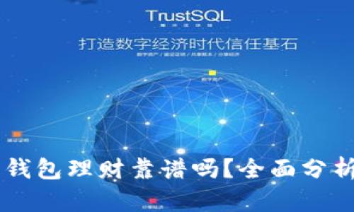 区块链金融钱包理财靠谱吗？全面分析与未来展望