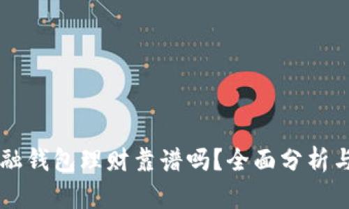 区块链金融钱包理财靠谱吗？全面分析与未来展望