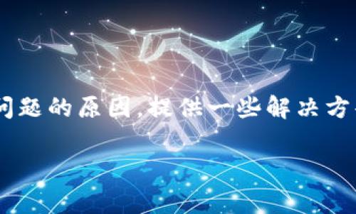 比特派安卓下载不了app是一种常见的问题，许多用户可能会在下载或安装比特派（Bitpie）钱包时遇到各种困难。本文将探讨这一问题的原因，提供一些解决方案，并帮助用户顺利下载和使用比特派。同时，我们也将回答与比特派相关的常见问题，以帮助用户更好地了解该应用及其使用方法。

如何解决比特派安卓下载不了app的问题