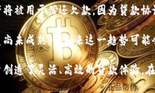 比特派钱包中房贷是一个涉及到数字货币投资、金融科技和现代房地产的综合性话题。以下是我为您构建的文章结构。

  比特派钱包中的房贷：数字货币与房地产的结合新趋势 / 

 guanjianci 比特派钱包, 房贷, 数字货币, 金融科技, 房地产 /guanjianci 

一、比特派钱包简介
比特派钱包是一款集数字货币管理和多种金融服务于一体的钱包应用。用户可以通过比特派钱包来存储、转账和交易各种数字货币，如比特币、以太坊等。此外，比特派钱包支持多种链上的金融服务，包括借贷、质押等，为用户提供了更多的投资和理财选择。

其最大的特点在于去中心化管理，不依赖传统金融机构，而是通过区块链技术确保交易的安全性和透明性。在这方面，它打破了传统金融与科技的壁垒，为用户创造了更大的灵活性和自由度。

二、什么是房贷？
房贷即房屋贷款，是一种由金融机构提供给购房者的贷款形式，目的是帮助购房者购买住宅或商业地产。房贷通常需要提供抵押物，借款人需要在约定的时间内按期还款。

在传统的房贷模式中，借款者需要提供个人信用历史、收入证明、资产状况等多项资料。此外，合作银行或金融机构会评估房产的价值，以决定放贷金额和利率。

三、比特派钱包如何实现数字货币房贷？
随着数字货币的发展，越来越多的金融科技公司开始尝试将数字资产与传统的房贷结合起来。在比特派钱包中，房贷的实现通常涉及到几种主要功能：信贷评估、资产抵押和借贷协议。

首先，用户在使用比特派钱包申请房贷时，系统会评估用户持有的数字资产的价值，以此作为信贷依据。相比传统房贷，比特派钱包能够快速评估用户的资产，使得贷款的申请和审批过程更为高效。

其次，在借贷过程中，用户可以将其数字资产作为抵押，通过智能合约确保交易的安全。这种模式不仅可以减轻购房者的负担，也能使资金流动更为灵活。最后，用户在成功贷款后，可以按照约定时间内使用比特派钱包还款，实现了资产的高效运作。

四、数字货币与房贷的优势
比起传统房贷，使用数字货币的房贷有多个显著的优势。首先是速度，相比传统银行往往需要几天甚至几周的审批流程，使用比特派钱包的用户可以即时获知借贷结果，大大缩短了购房者的等待时间。

其次，在利率和费用方面，数字货币贷款往往比传统房贷更具竞争力，某些平台甚至不收取利息，通过交易费用和模拟市场收益来获利，这使得购房者可以以更少的成本实现购房梦。

最后，数字货币的去中心化特性使得用户在隐私保护和资金安全方面获得了更好的保障，这对于一些不愿意将个人信息暴露给银行机构的用户来说尤为重要。

五、可能的相关问题
h41. 比特派钱包真的安全吗？/h4
当涉及到数字货币和金融交易时，安全性是一个非常重要的话题。比特派钱包采取了多种安全措施，如多重签名、加密存储以及用户认证等，以保护用户资产不受黑客攻击和伪造风险的威胁。

首先，多重签名技术要求多个私钥的同时存在才能完成交易，增加了黑客攻击的难度。其次，任何交易数据或用户信息都是以加密形式保存，防止数据泄露。最后，用户的身份认证也能有效减少虚假账户和交易，提高整个平台的安全性。

但是，用户在使用比特派钱包时，仍需保持警觉。不论安全措施多么完备，用户的个人操作和注意力仍然至关重要。定期更新密码、不随便点击链接等都是保护自身资金的有效方式。

h42. 使用比特派钱包申请房贷的流程是什么？/h4
使用比特派钱包申请房贷的流程相对简单。首先，用户需下载并注册比特派钱包，提供必要的身份验证信息。接下来，用户需要将其数字资产转入钱包中，系统将自动评估该资产的价值。

在资产评估通过后，用户可以填写贷款申请，包括所购房产的详细信息、贷款金额和期望的利率等。一旦申请提交，系统会进行智能合约处理，用户将在短时间内获知借贷结果。如果审批通过，用户将收到贷款金额，而其数字资产将被锁定作为抵押。

在还款方面，用户可以随时通过比特派钱包还款，系统将自动解锁其数字资产。同时，用户还需要关注合约的条款，以及可能产生的费用，确保还款的顺利进行。

h43. 数字货币房贷的利率一般是多少？/h4
数字货币房贷的利率因平台、借款金额和市场行情而有所不同。一般来说，某些数字货币房贷平台会根据用户的资产类型和风险等级来评定利率。在多种情况下，数字货币房贷的利率比传统房贷更具竞争力，往往在几个百分点之间。

然而，由于数字货币市场的波动性，某些平台会设定动态利率，这意味着在市场条件变化时，利率也是可变的。为了更好地了解利率情况，用户应仔细阅读各平台的条款，并进行实地咨询。

h44. 比特派钱包支持哪些数字货币用于房贷？/h4
比特派钱包支持的数字货币种类较多，主要包括比特币、以太坊、稳定币（如USDT）等。用户可以根据持有的数字资产选择抵押的方式，不同的资产可能会影响贷款金额和利率。

在实际操作中，用户应注意选择流通性较高、市场认可度高的数字货币，以便在必要时能更快速地变现。此外，在使用房贷服务时，平台支持的数字货币也会影响用户的选择，比如某些平台对某种高波动性的数字货币的抵押比率可能较低。

h45. 房贷逾期会有哪些后果？/h4
在比特派钱包中，如果用户在约定时间内未能按时还款，可能会导致一系列后果。最直接的就是用户的抵押资产将被用于偿还欠款。因为贷款协议通常是通过智能合约实现的，因此逾期后系统会自动执行相关条款。

此外，逾期还可能对用户的信用记录造成不良影响，影响用户未来的借贷能力。虽然数字货币交易中的信用体系尚未成熟，但未来这一趋势可能会逐渐向传统金融靠近。因此，保持良好的借贷记录仍然是用户非常重要的责任。

总结来说，比特派钱包中的房贷服务为用户提供了一种新的购房选择，这一模式结合了数字货币的优势，为用户创造了灵活、高效的贷款体验。在选择此类服务时，用户需充分了解相关信息，确保自己的资金安全与权益。