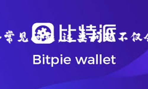 比特派转不出币的问题是许多加密货币用户在使用比特派（Bitpie）钱包时可能会遇到的一个常见问题。这类问题不仅会影响用户的交易体验，还可能导致财产损失和其他金融问题。以下是对这一问题的详细解析。

解决比特派转不出币的终极指南
