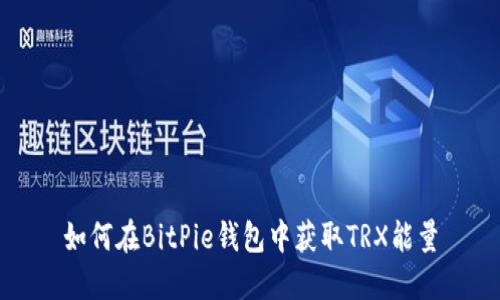 如何在BitPie钱包中获取TRX能量