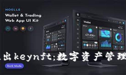  BitKeep推出keynft：数字资产管理的新风向标