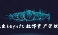  BitKeep推出keynft：数字资产管理的新风向标