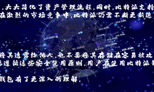 比特派（Bitpie）是一款数字货币钱包，主要用于存储和管理各种加密货币。根据其官方网站和相关资料，比特派由中国团队开发并运营，致力于为用户提供安全、高效、便捷的数字资产管理服务。不过，近几年随着数字货币行业的全球化发展，很多团队和企业的运作会涉及到不同国家和地区的法律法规。

以下是关于比特派的一些常见问题及其详细介绍：

1. 比特派的背景和发展历程是什么？
比特派的前身是在2017年推出的一款数字资产钱包，在短短时间内就吸引了大量用户。这款钱包支持多种主流的加密货币，如比特币、以太坊和莱特币等。随着区块链技术的不断发展，比特派也不断更新迭代，推出了多项新功能，比如交易所集成、DApp浏览等。
在2018年，比特派钱包开始支持了ERC-20代币，并逐步推出了多语言版本，面向全球用户。为了提升安全性，该团队还不断研发更先进的钱包技术——如硬件钱包的支持和多重签名功能。
此外，比特派还积极参与区块链技术的推广，通过举办线下活动、研讨会等形式，增强用户对数字资产的理解和参与感。整体来看，比特派不仅是在数字货币钱包上实现了盈利，更是在行业内树立了良好的品牌形象。

2. 比特派的主要产品和特色功能有哪些？
比特派的主要产品是其移动数字货币钱包，支持多种主流加密货币的存储和管理。其特色功能主要体现在安全性和用户友好性上。
首先，在安全性方面，比特派为用户提供了一系列的安全保障措施，例如使用了行业领先的私钥管理技术，确保用户的资金安全。此外，比特派还支持多重签名技术，使得频繁交易的用户可以更方便地操作，同时降低了黑客攻击的风险。
其次，比特派还提供了方便的用户体验，包括简单易用的界面设计，使用户可以快速上手。而且它还支持多种语言，突破了地域限制，使全球用户都能轻松使用。此外，比特派还引入了DApp生态系统，用户可以在钱包中直接使用各种区块链应用，极大地提升了钱包的使用价值。

3. 比特派如何与其它数字货币钱包竞争？
在数字货币钱包市场上，比特派并非唯一产品，面临着来自竞争对手的压力。为了在竞争中脱颖而出，比特派采取了一系列的市场策略。
首先，比特派一直注重产品的安全性。与市场上其他钱包相比，比特派在安全协议和私钥管理上有独特的优势，用户的信任感由此提升。
其次，尽管市场中有很多知名钱包存在，但比特派凭借自身的用户体验和便捷的操作流程，吸引了大量新用户。此外，比特派还积极开展市场营销策略，通过社交媒体、区块链社区等渠道推广自身产品，提高品牌知名度。
最后，比特派通过持续的功能迭代来满足用户需求，不断推出新的服务和产品，以增强用户粘性。这使得比特派在竞争激烈的市场环境中保持了一定的市场份额。

4. 使用比特派钱包有哪些优缺点？
比特派钱包作为一种数字资产管理工具，当然有其独特的优缺点。
首先，从优点来看，该钱包拥有安全性高、支持多币种、易于使用、功能多样等诸多优点。用户可以在一个钱包中存储多种加密货币，大大简化了资产管理流程。同时，比特派支持的额外功能比如DApp访问，让钱包不仅仅是一个存储工具，更是一个数字资产生态的一部分。
不过，比特派也并非无懈可击。其缺点通常包括对新手用户的引导不足，可能会造成第一次接触数字货币的用户感到困惑；此外，在激烈的市场竞争中，比特派仍需不断更新迭代以满足用户日益增长的需求，有时候更新速度和用户体验之间的平衡会成为挑战。

5. 如何安全使用比特派钱包？
安全使用比特派钱包非常重要，用户应遵循一些基本原则来保护自己的资产。
首先，用户应该定期更新钱包应用，确保使用最新版软件，以防止潜在的安全漏洞。
其次，设置强密码及启用双重验证功能，这将为账户安全提供额外的保障。此外，用户必须谨慎处理自己的私钥和助记词，确保不将其透露给他人，也不要将其存储在容易被攻击的地方。
最后，避免在公共网络上使用比特派钱包，尽量选择安全的私人网络进行交易和管理资产，这样可以减少被黑客攻击的风险。只要遵循这些安全使用原则，用户在使用比特派钱包时将能够更好地保护自己的数字资产。

通过以上的讨论，了解比特派的国家背景、发展历程、特色功能、市场竞争力以及安全使用技巧，相信你已对比特派这个数字货币钱包有了更深入的理解。