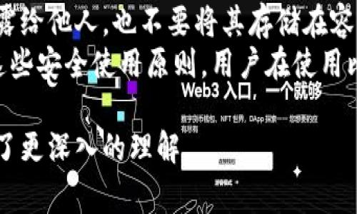 比特派（Bitpie）是一款数字货币钱包，主要用于存储和管理各种加密货币。根据其官方网站和相关资料，比特派由中国团队开发并运营，致力于为用户提供安全、高效、便捷的数字资产管理服务。不过，近几年随着数字货币行业的全球化发展，很多团队和企业的运作会涉及到不同国家和地区的法律法规。

以下是关于比特派的一些常见问题及其详细介绍：

1. 比特派的背景和发展历程是什么？
比特派的前身是在2017年推出的一款数字资产钱包，在短短时间内就吸引了大量用户。这款钱包支持多种主流的加密货币，如比特币、以太坊和莱特币等。随着区块链技术的不断发展，比特派也不断更新迭代，推出了多项新功能，比如交易所集成、DApp浏览等。
在2018年，比特派钱包开始支持了ERC-20代币，并逐步推出了多语言版本，面向全球用户。为了提升安全性，该团队还不断研发更先进的钱包技术——如硬件钱包的支持和多重签名功能。
此外，比特派还积极参与区块链技术的推广，通过举办线下活动、研讨会等形式，增强用户对数字资产的理解和参与感。整体来看，比特派不仅是在数字货币钱包上实现了盈利，更是在行业内树立了良好的品牌形象。

2. 比特派的主要产品和特色功能有哪些？
比特派的主要产品是其移动数字货币钱包，支持多种主流加密货币的存储和管理。其特色功能主要体现在安全性和用户友好性上。
首先，在安全性方面，比特派为用户提供了一系列的安全保障措施，例如使用了行业领先的私钥管理技术，确保用户的资金安全。此外，比特派还支持多重签名技术，使得频繁交易的用户可以更方便地操作，同时降低了黑客攻击的风险。
其次，比特派还提供了方便的用户体验，包括简单易用的界面设计，使用户可以快速上手。而且它还支持多种语言，突破了地域限制，使全球用户都能轻松使用。此外，比特派还引入了DApp生态系统，用户可以在钱包中直接使用各种区块链应用，极大地提升了钱包的使用价值。

3. 比特派如何与其它数字货币钱包竞争？
在数字货币钱包市场上，比特派并非唯一产品，面临着来自竞争对手的压力。为了在竞争中脱颖而出，比特派采取了一系列的市场策略。
首先，比特派一直注重产品的安全性。与市场上其他钱包相比，比特派在安全协议和私钥管理上有独特的优势，用户的信任感由此提升。
其次，尽管市场中有很多知名钱包存在，但比特派凭借自身的用户体验和便捷的操作流程，吸引了大量新用户。此外，比特派还积极开展市场营销策略，通过社交媒体、区块链社区等渠道推广自身产品，提高品牌知名度。
最后，比特派通过持续的功能迭代来满足用户需求，不断推出新的服务和产品，以增强用户粘性。这使得比特派在竞争激烈的市场环境中保持了一定的市场份额。

4. 使用比特派钱包有哪些优缺点？
比特派钱包作为一种数字资产管理工具，当然有其独特的优缺点。
首先，从优点来看，该钱包拥有安全性高、支持多币种、易于使用、功能多样等诸多优点。用户可以在一个钱包中存储多种加密货币，大大简化了资产管理流程。同时，比特派支持的额外功能比如DApp访问，让钱包不仅仅是一个存储工具，更是一个数字资产生态的一部分。
不过，比特派也并非无懈可击。其缺点通常包括对新手用户的引导不足，可能会造成第一次接触数字货币的用户感到困惑；此外，在激烈的市场竞争中，比特派仍需不断更新迭代以满足用户日益增长的需求，有时候更新速度和用户体验之间的平衡会成为挑战。

5. 如何安全使用比特派钱包？
安全使用比特派钱包非常重要，用户应遵循一些基本原则来保护自己的资产。
首先，用户应该定期更新钱包应用，确保使用最新版软件，以防止潜在的安全漏洞。
其次，设置强密码及启用双重验证功能，这将为账户安全提供额外的保障。此外，用户必须谨慎处理自己的私钥和助记词，确保不将其透露给他人，也不要将其存储在容易被攻击的地方。
最后，避免在公共网络上使用比特派钱包，尽量选择安全的私人网络进行交易和管理资产，这样可以减少被黑客攻击的风险。只要遵循这些安全使用原则，用户在使用比特派钱包时将能够更好地保护自己的数字资产。

通过以上的讨论，了解比特派的国家背景、发展历程、特色功能、市场竞争力以及安全使用技巧，相信你已对比特派这个数字货币钱包有了更深入的理解。