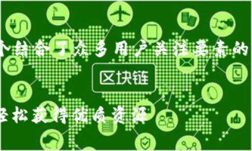 特派免费派发Btg 这是一个结合了众多用户关注要素的，下面是相应的内容和结构。

:
  特派免费派发Btg，让你轻松获得优质资源