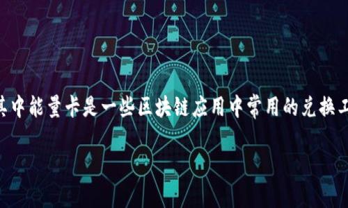 比特派钱包是一款知名的数字货币钱包，提供多种功能让用户方便地管理自己的加密资产。其中能量卡是一些区块链应用中常用的兑换工具。这篇文章将围绕“比特派钱包怎么换能量卡”进行详细介绍，并涵盖一些常见的相关问题。

比特派钱包如何兑换能量卡详细指南