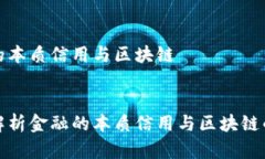 金融的本质信用与区块链深入解析金融的本质信