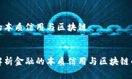 金融的本质信用与区块链


深入解析金融的本质信用与区块链的关系