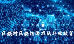 北京区域对区块链游戏的补贴政策解析