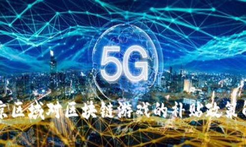 北京区域对区块链游戏的补贴政策解析