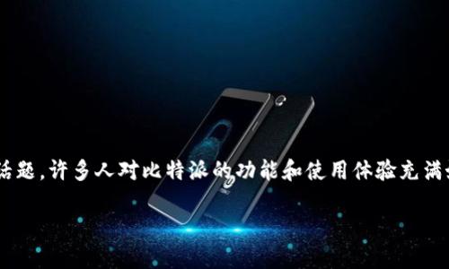 比特派安卓正版下载安装是一个越来越受到关注的话题。许多人对比特派的功能和使用体验充满好奇。以下是文章的详细介绍和针对相关问题的解答。

比特派安卓正版下载安装指南与常见问题解析