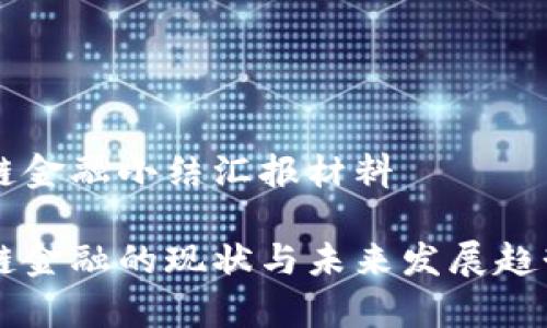 区块链金融小结汇报材料

区块链金融的现状与未来发展趋势分析