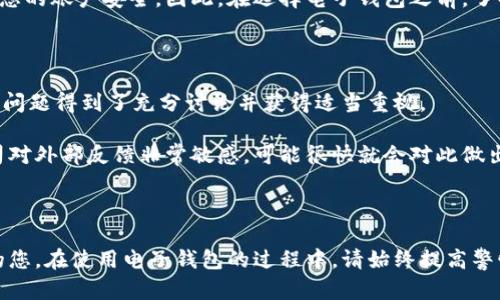 bk钱包被盗怎么办？联系客服的方法与应对措施
keywordsbk钱包, 被盗, 客服, 电子钱包, 网络安全/keywords

bk钱包被盗的紧急应对措施

在当今数字化的时代，电子钱包的使用逐渐普及，尽管带来了便捷，但随之而来的安全隐患也不容小觑。如果你的bk钱包遭到盗窃，第一时间的反应非常重要，能够有效减少损失和挽救资金。

首先，您应该立即冻结您的bk钱包账户。这通常可以通过钱包的官方网站或移动应用进行，通常在设置或安全中心中会有相关的选项。冻结账户可以防止盗贼继续使用您的账户进行交易。这一步是最重要的，务必要迅速。

接下来，您需要重置您的账户密码。使用强密码，并考虑启用双重身份验证，以加强账户的安全性。如果您使用的设备被认为不安全，例如被病毒感染，建议更换设备操作。

与此同时，检查您的账户交易记录，查看是否有未经授权的交易。如果发现可疑交易，请及时记录下来，并保留证据，这对后续的调查和索赔请求会有所帮助。

如何联系客服寻求帮助

在确认您的bk钱包被盗后，您需要尽快联系客服以获得专业的帮助。通常，电子钱包提供多种联系方式，包括电话、在线聊天和电子邮件等。点击官方主页的“联系客服”或“帮助中心”链接，您应该能够找到相关信息。

通常情况下，最便捷的方法是使用在线聊天功能，您可以实时与客服联系，并获得即时反馈。在与客服联系时，要准备好提供您的帐号信息和详细的事故说明，以便他们更快地帮助您解决问题。

如果在线聊天不便，您也可以通过拨打客服热线进行咨询。记住，在拨打电话时，确保在安静的环境下，以便更清楚地与对方交流，确保信息传达准确。

如何确保您的钱包安全

在未来，您能够采取一些预防措施来保护您的bk钱包不再被盗。这包括：

ul
  li使用强密码，并定期更换。/li
  li启用双重身份验证以增加安全性。/li
  li定期检查您的账户活动，及时发现可疑内容。/li
  li注意识别假网站，输入私人信息时请确保网站是官方的。/li
  li避免在公共网络下进行大额交易。/li
/ul

可能遇到的相关问题

1. bk钱包如何通过银行进行资金冻结？

如果您的bk钱包被盗，有时您可以通过关联的银行账户来进行进一步的保护措施。许多电子钱包都与银行账户进行绑定，您可以联系您的银行，告知情况，并请求他们对相关账户进行监控或冻结。大多数银行都有专门的风险控制团队，能够协助客户处理账户安全问题。

您需要提供基本的身份信息，并可能需要回答一些安全问题以确认身份。银行在接到请求后，会尽快处理，并告知您需要采取的下一步措施。确保您提供的信息准确无误，以免产生不必要的延误。

2. 如果在网上购物时使用了bk钱包被盗，应该怎么做？

如果您的bk钱包被盗后不幸地进行了网上购物，首先您需要与购物平台联系，告知他们发生了资金盗窃的情况。许多电商平台都有一定的买家保护政策，如果您有不良交易的证据，可以申请退款。

同时，您应该与您的信用卡公司或银行联系，告知他们这笔事务不合法。根据他们的具体政策，可能会要求您提供更多的信息和证据。许多金融机构都有专门的团队来帮助客户处理这类交易的问题，他们会根据您的情况给予建议并尝试挽回损失。

3. 如何避免未来再次被盗？

为了避免未来再遭受盗窃，维护bk钱包的安全至关重要。您可以采取多种措施防止此类事件的发生，首先，确保您使用复杂的密码，最好是包含字母、数字和特殊符号的组合，并定期更换密码。

其次，启用双重验证，这是非常重要的一步，很多钱包应用都提供此项功能，启用后即使密码失窃，账户信息也不会轻易被盗。您还应该定期监控账户交易，一旦发现异常立刻做出反应，冻结账户，联系客服。

4. bk钱包的隐私政策是什么？

阅读并理解bk钱包的隐私政策是每个用户都应该了解的内容。隐私政策通常涵盖了如何收集、使用和保护用户信息的细节。通常，这些信息会涉及到您的个人数据、交易记录以及如何防范数据泄露等问题。

隐私政策也会说明用户在何种情况下可对数据进行访问和修改的权利。若出现数据泄露的情况，可能会影响到您的账户安全，因此，在选择电子钱包之前，了解其隐私政策是非常必要的，避免日后产生不必要的损失。

5. 如果客服没有及时响应，我应该如何处理？

在联系客服后，如果遇到响应慢或者未能及时解决问题的情况，您应保持冷静。首先，可以尝试再次联系，以确保问题得到了充分讨论并获得适当重视。

如果仍然未得到回复，您可以利用社交媒体及公关渠道进行反馈，这样也许能促进他们处理您的问题。许多公司对外部反馈非常敏感，可能很快就会对此做出反应。

最后，您也可以考虑对bk钱包进行投诉，例如通过消费者保护组织或金融监管机构，以维护自己的合法权益。

以上是关于bk钱包被盗后应该采取的措施、如何联系客服、保障未来安全的详细介绍，希望能帮助到遇到问题的您。在使用电子钱包的过程中，请始终提高警惕，保护好个人信息与账户安全。