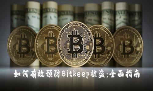 如何有效预防Bitkeep被盗：全面指南