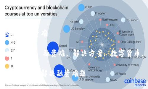 区块链金融解决融资难

关键词：区块链金融, 融资难, 解决方案, 数字货币, 资金流动

区块链金融如何有效解决融资难题
