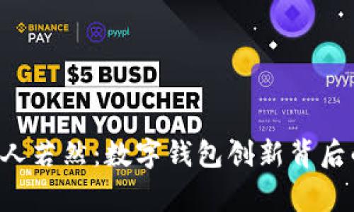 Bitkeep创始人若然：数字钱包创新背后的故事与愿景