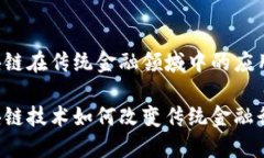 区块链在传统金融领域中的应用区块链技术如何