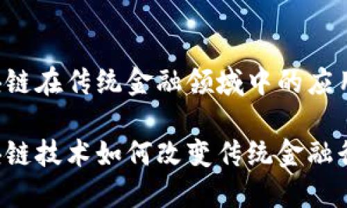 区块链在传统金融领域中的应用

区块链技术如何改变传统金融行业？