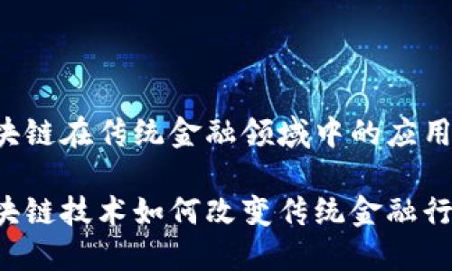 区块链在传统金融领域中的应用

区块链技术如何改变传统金融行业？