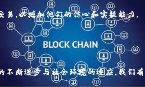 金融科技的区块链

  金融科技与区块链：颠覆传统金融的未来之路 / 

 guanjianci 金融科技,区块链,数字货币,去中心化,智能合约 /guanjianci 

### 一、引言

在近年来的科技发展中，金融科技（FinTech）逐渐成为一个备受瞩目的领域。而区块链技术作为其核心部分之一，正以惊人的速度改变着传统金融的格局。区块链技术因其独特的去中心化、透明性、不可篡改等特性，吸引了各界的关注。无论是金融机构、投资者，还是政策制定者，都在积极探索如何利用这一新兴技术来提升效率、降低成本以及增强安全性。

### 二、金融科技与区块链的关系

金融科技结合了现代科技与金融服务的各个方面，其中区块链是最具革命性的技术之一。传统金融系统通常依赖中心化的第三方机构，如银行或支付平台，来处理交易和维护记录。而通过区块链技术，交易可以在一个分布式的网络中自动进行，无需中介。这意味着，不仅可以降低交易成本，还可以提高交易的速度和安全性。

例如，在跨境支付中，传统的流程往往耗时较长且手续费高昂。然而，利用区块链技术，可以实时完成资金转移，大大缩短时间并降低成本。同时，区块链的不可篡改性为交易提供了额外的安全保障，减少了欺诈的可能性。

### 三、区块链在金融科技中的应用

区块链技术在金融科技中有多种应用，以下是几个主要的方向：

#### 1. 数字货币

数字货币是区块链技术最初的应用，最为人知的便是比特币（Bitcoin）。由区块链技术支撑的数字货币不仅可以作为交易媒介，还能作为投资工具。近几年，随着数字货币市场的迅速发展，各国央行也纷纷探索发行自己的中央银行数字货币（CBDC），以进一步促进国内经济和国际贸易。

#### 2. 智能合约

智能合约是指在区块链网络中，自执行的合约。它们被编写成代码，通过预设的条件自动执行。例如，在保险领域，一份智能合约可以在条件符合时，自动处理理赔申请，从而大幅提高工作效率。这样的功能不仅适用于保险，也可以在房地产、供应链管理等领域发挥重要作用。

#### 3. 去中心化金融（DeFi）

去中心化金融（DeFi）是指利用区块链和智能合约构建的金融服务，旨在创造一个没有传统中介的金融生态系统。用户可以通过去中心化交易所（DEX）进行交易、借贷、质押等服务，而无需依赖于银行等机构。DeFi的崛起不仅改变了用户的金融交易方式，也带来了新的投资机会。

#### 4. 透明的交易记录

传统金融机构在记录交易时会涉及多个中介和繁琐的流程，往往导致信息不对称。而区块链为所有交易都提供了透明的账本，所有参与者都可以实时查看交易记录，这有效增强了信任度。

#### 5. 风险管理

利用区块链技术，金融机构可以更加准确地进行风险评估。通过分析链上数据，机构可获得全面真实的用户信息，从而提升信贷判断的准确性。

### 四、金融科技与区块链面临的挑战

尽管金融科技与区块链的结合具有巨大的潜力，但仍面临多个挑战：

#### 1. 法规合规

区块链在各国的法律地位仍不够清晰。许多国家尚未对数字货币及区块链相关技术进行明确的法律框架。这使得金融机构在应用这些技术时面临法律风险。因此，如何在创新与合规间找到平衡，将是未来发展的关键。

#### 2. 技术安全性

尽管区块链被认为是安全的，但仍然存在技术漏洞和攻击风险。例如，去中心化交易所曾受到黑客攻击，导致用户资金损失。保障技术安全性，提升系统的防护能力，至关重要。

#### 3. 用户接受度

尽管区块链技术具有诸多优势，但很多普通用户对其理解仍有障碍。用户对新技术的接受程度，直接影响其在金融领域的推广和应用。因此，加大对用户的教育与宣传是必要的。

#### 4. 交易效率

虽然区块链技术在许多方面提高了效率，但在某些情况下，其处理速度仍然不如传统金融系统。尤其在高频交易场景中，如何提高区块链的效率，是技术发展的重要方向。

#### 5. 生态系统建设

金融科技的成功应用不仅需要区块链本身的技术支持，还需要一个完善的生态系统。各类参与者的协作、信息互通等，都直接影响着其推动的效果。

### 五、未来展望

展望未来，金融科技与区块链的结合将继续深入发展，这里有几个可能的发展方向：

1. **政策与监管的日益完善**：各国将继续制定与完善相关政策，为金融科技的发展提供法律支持，从而促进技术在金融领域的广泛应用。

2. **技术的不断进步**：随着技术的不断成熟，特别是量子计算和人工智能等前沿科技的应用，将推动区块链的发展至新的高度。

3. **跨界合作的增加**：金融科技与其他行业的合作将更加紧密，通过数据共享和平台整合，提升整体效率。

4. **用户体验的提升**：未来，用户体验将成为金融科技的重要焦点，通过更人性化的产品设计，提升客户满意度。

5. **可持续发展**：随着各界对可持续发展的重视，未来的金融科技将着重于环境、社会责任等方面，推动可持续发展的金融产品的出现。

### 六、常见问题解答

#### 1. 区块链与传统金融的主要区别是什么？

区块链于传统金融的最大区别在于其结构上的去中心化特性。传统金融依赖于中心化的机构（如银行）进行交易和记录，这不仅影响了效率，还可能出现信息不透明、审计难度大等问题。而区块链技术通过分布式账本记录所有的交易数据，使每个节点都能参与维护这一数据，实现了信息的共享和透明。

此外，区块链还能通过智能合约，自动执行合约条件，减少人为干预和错误。而传统金融则依赖于复杂的手动处理过程。最后，区块链的交易速度和成本通常更具优势，尤其是在跨境交易方面，能在更短时间内完成且费用低廉。

#### 2. 区块链技术如何提高金融交易的安全性？

区块链技术通过多种方式确保金融交易的安全性。首先，每一笔交易都被记录在一个不可篡改的公共账本上，任何试图修改数据的行为都必须获得网络中多数节点的认可，难度极大。

其次，区块链采用加密技术保障数据的安全性。每个用户在网络上的身份都是 加密的，只有持有私钥的用户才能访问对应的资金或数据。这种双重保护为用户提供了高水平的安全保障。

此外，区块链技术支持实时监控所有交易，允许快速识别和响应可疑活动。这种透明的机制使得金融机构能够提升风险管理效率，避免潜在的欺诈行为。

#### 3. 什么是去中心化金融（DeFi），它的优势在于哪里？

去中心化金融（DeFi）是指在区块链上建立的金融系统，其核心在于通过智能合约实现金融服务的自动化，用户无需依赖传统的金融机构。DeFi的优势在于它能够提供无门槛、开放透明的金融服务，为用户提供更多的选择和更低的费用。

DeFi平台通常不需要用户提供复杂的个人信息或信用评级，只需拥有数字资产便可参与。这使得传统金融服务无法覆盖的人群得到了满足。此外，DeFi平台的高流动性和实时性，使得用户可以随时进行交易、借贷等操作，极大提高了资金的使用效率。

#### 4. 如何看待区块链技术在金融科技未来的应用前景？

未来，区块链技术在金融科技领域的应用前景十分广阔。首先，随着技术的不断进步，性能的提升将使得区块链技术可以满足更高频交易和更大规模用户的需求。

其次，在数字货币的推动下，越来越多的国家与企业将倾向于采用区块链技术来提升金融产品的透明性和安全性。此外，金融科技的生态系统将变得更加全面，跨行业的合作将成为常态，实现资源的最优配置。

同时，随着全球经济越来越依赖于数据，区块链所提供的不可篡改性和透明性，必将增强金融系统的信任度，为全球经济复苏提供新的支持。

#### 5. 如何提升普通用户对区块链的理解与应用？

要提升普通用户对区块链的理解与应用，首先，教育和宣传至关重要。可以通过在线课程、研讨会、社交媒体等多种形式传播区块链知识，使用户了解技术背后的原理及其潜在应用。

其次，行业企业应努力简化用户体验，设计用户友好的应用程序，让用户在实际操作中感受到区块链的便利。同时，鼓励用户参与实践，通过模拟平台进行虚拟交易，以增加他们的信心和实操能力。

最后，与用户进行互动、收集反馈，也是提升的重要途径。通过不断产品，满足用户的真正需求，促进区块链技术的普及，提高其在日常生活中的应用。 

### 结论

总之，金融科技与区块链的结合，正引领着现代金融的发展方向。尽管面临诸多挑战，但其创新潜力巨大，未来必将成为全球经济不可或缺的一部分。通过技术的不断进步与社会环境的适应，我们有理由相信，区块链技术将在金融领域大放异彩，促进全球经济的可持续发展。