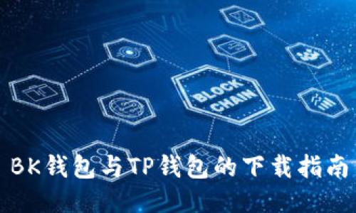 BK钱包与TP钱包的下载指南