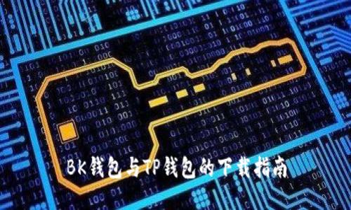 BK钱包与TP钱包的下载指南