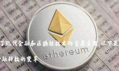 区块链金融图解是一个结合了现代金融和区块链