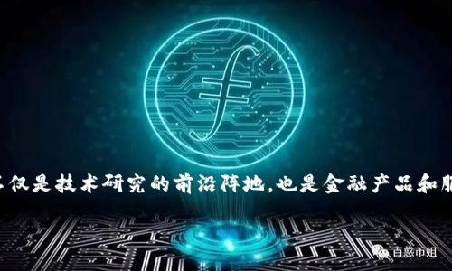 区块链新金融实验室是一个专注于区块链技术应用和金融创新的研究平台，致力于探索区块链在金融领域的各种应用。这一实验室不仅是技术研究的前沿阵地，也是金融产品和服务创新的重要基地。随着数字货币和去中心化金融（DeFi）的迅猛发展，区块链新金融实验室的成立具有重要的现实意义和推广价值。

区块链新金融实验室的探索与前景